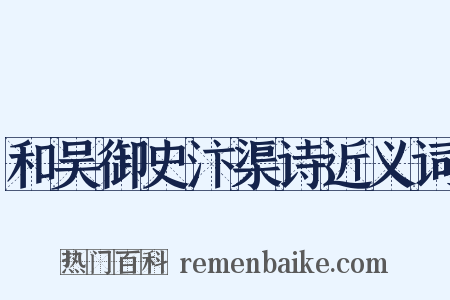 和吴御史汴渠诗近义词是什么意思的图片